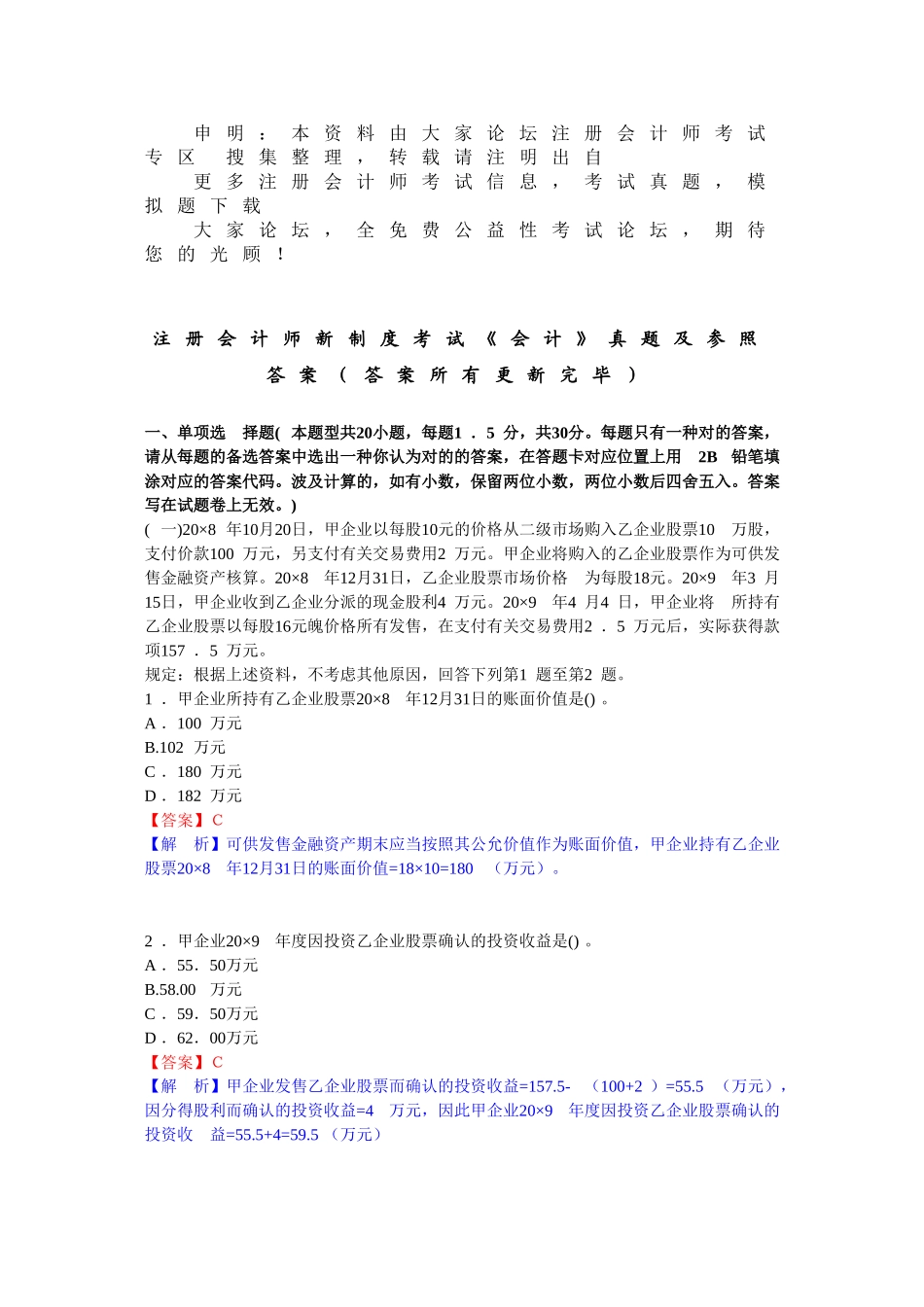 2025年注册会计师新制度考试《会计》真题及参考答案答案全部更新完毕_第1页