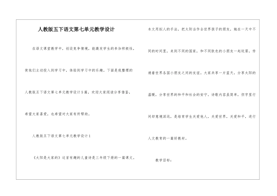 人教版五下语文第七单元教学设计_第1页