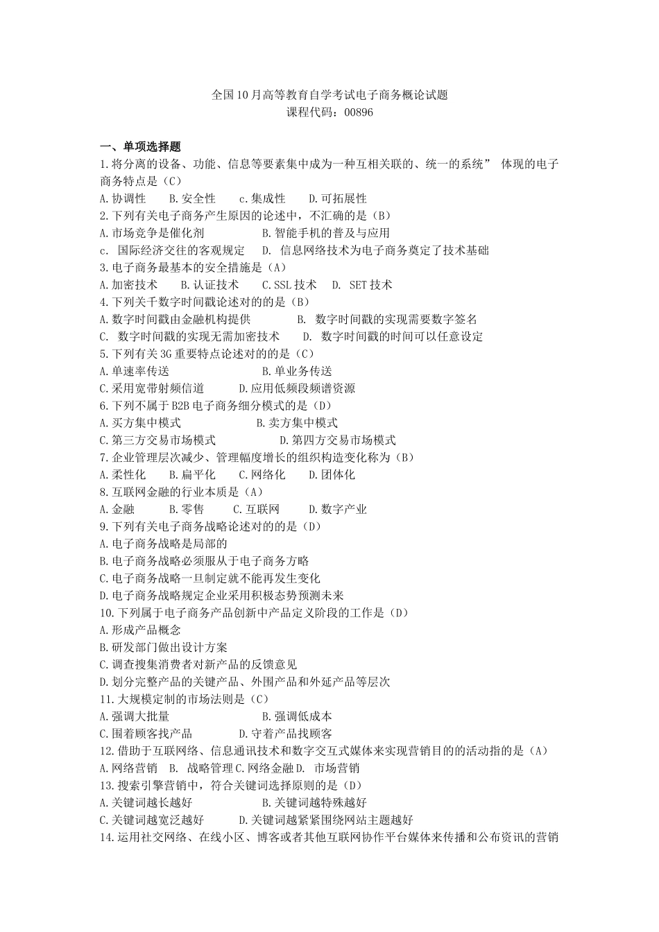 2025年10月自考电子商务概论00896试题及答案_第1页