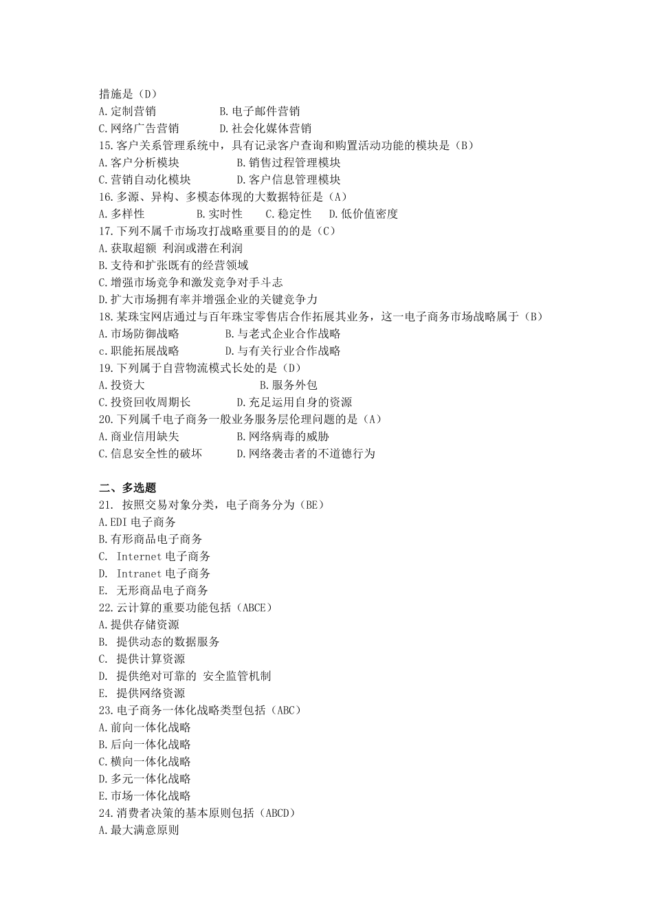 2025年10月自考电子商务概论00896试题及答案_第2页