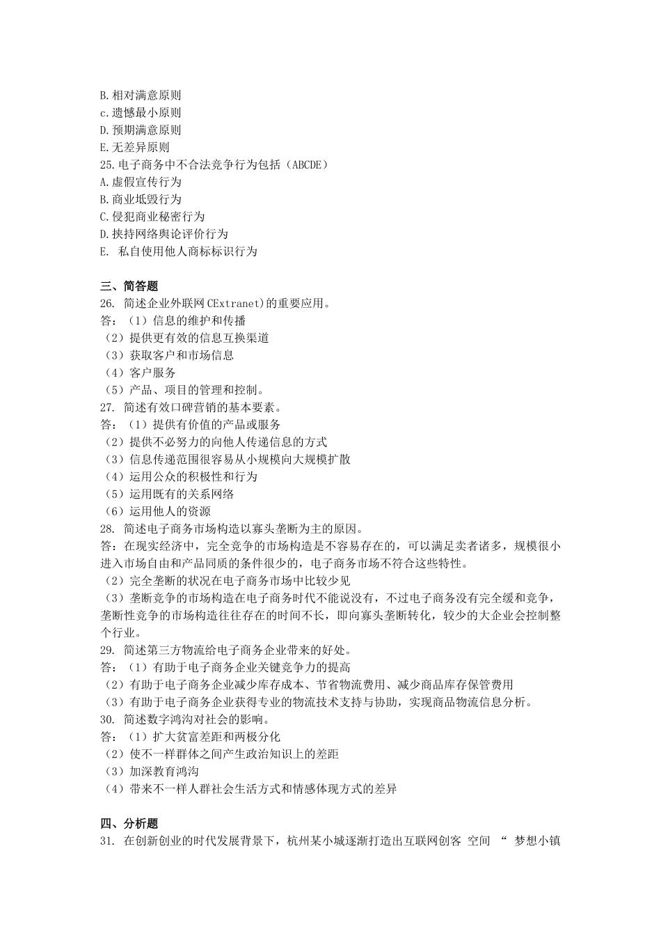 2025年10月自考电子商务概论00896试题及答案_第3页