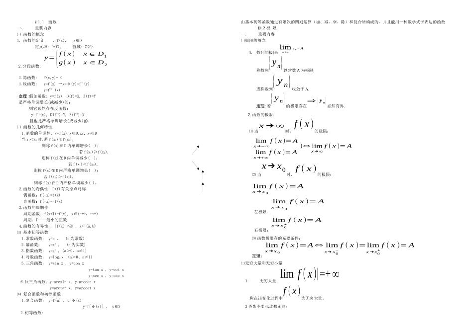 2025年专升本高等数学二笔记大全_第1页
