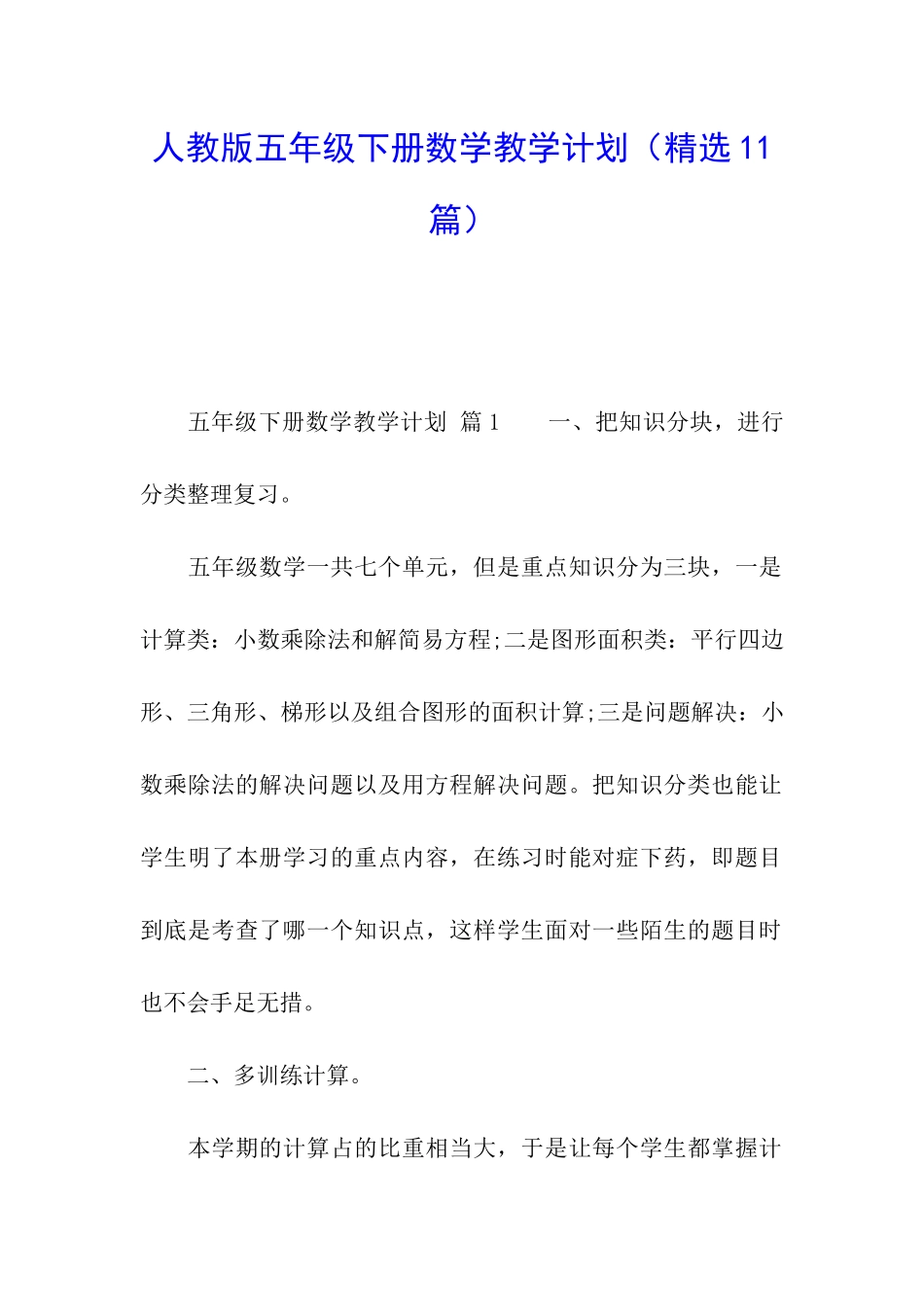 人教版五年级下册数学教学计划(精选11篇)_第1页