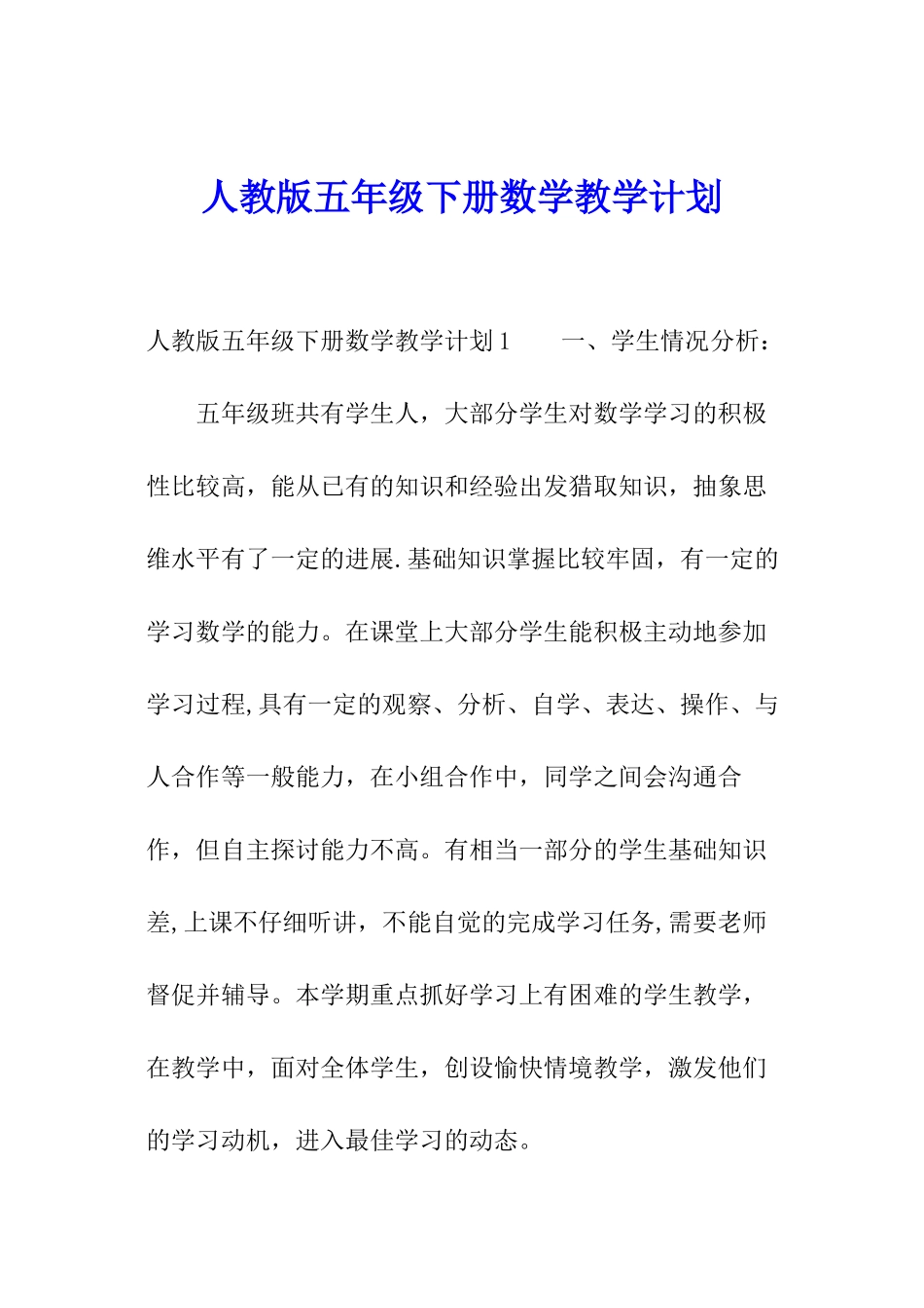 人教版五年级下册数学教学计划_第1页