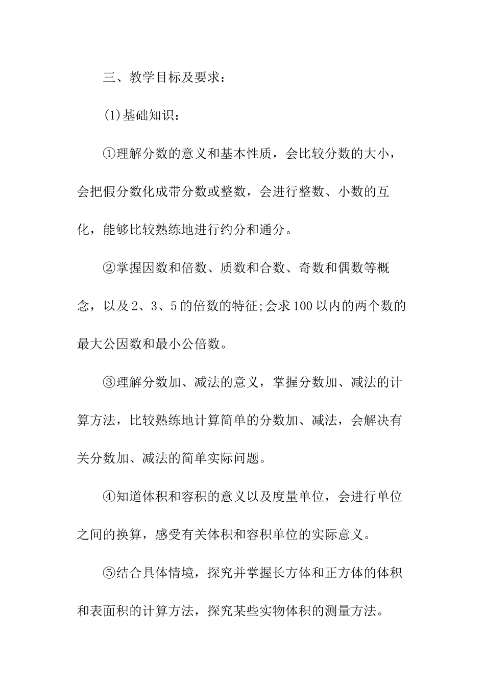 人教版五年级下册数学教学计划_第3页