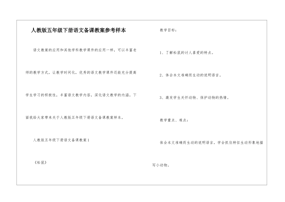 人教版五年级下册语文备课教案参考样本_第1页