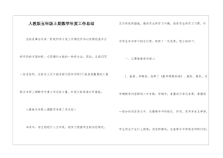 人教版五年级上期数学年度工作总结