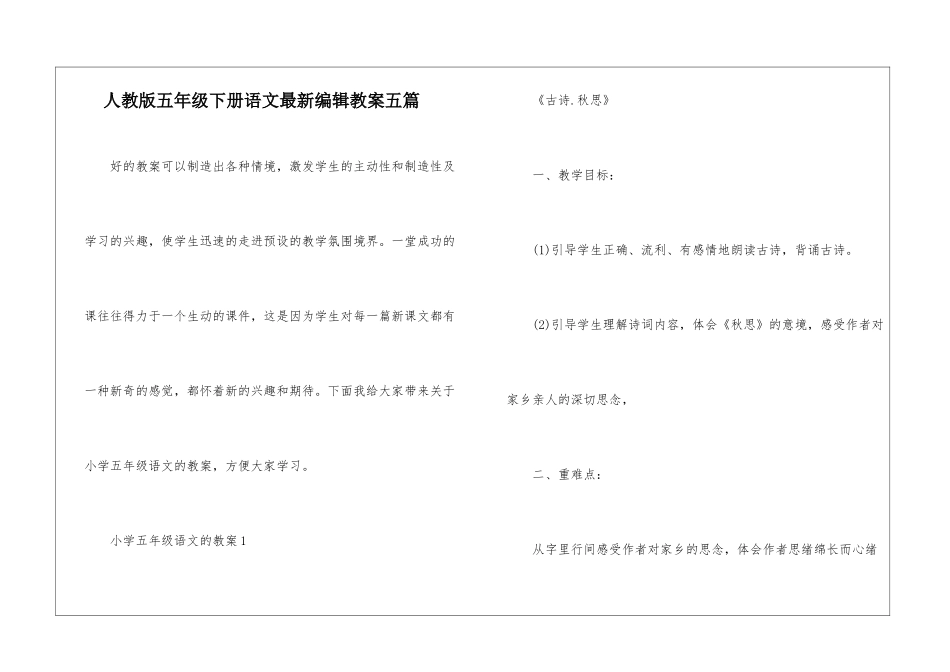 人教版五年级下册语文最新编辑教案五篇_第1页