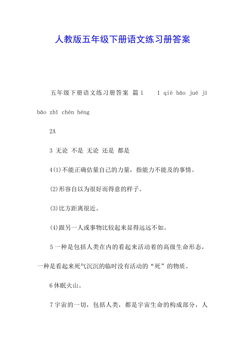 人教版五年级下册语文练习册答案_第1页