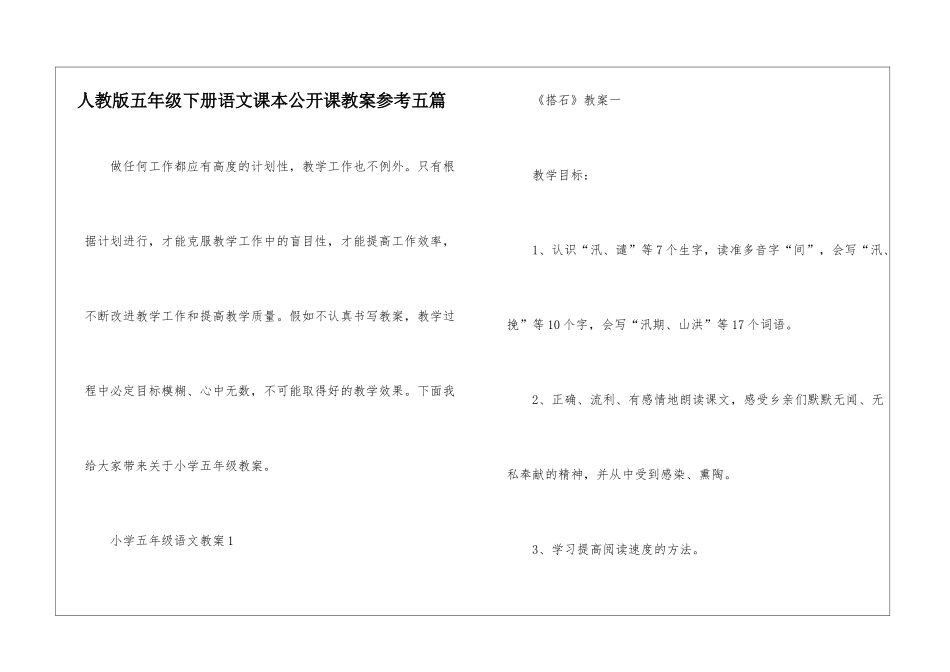 人教版五年级下册语文课本公开课教案参考五篇_第1页