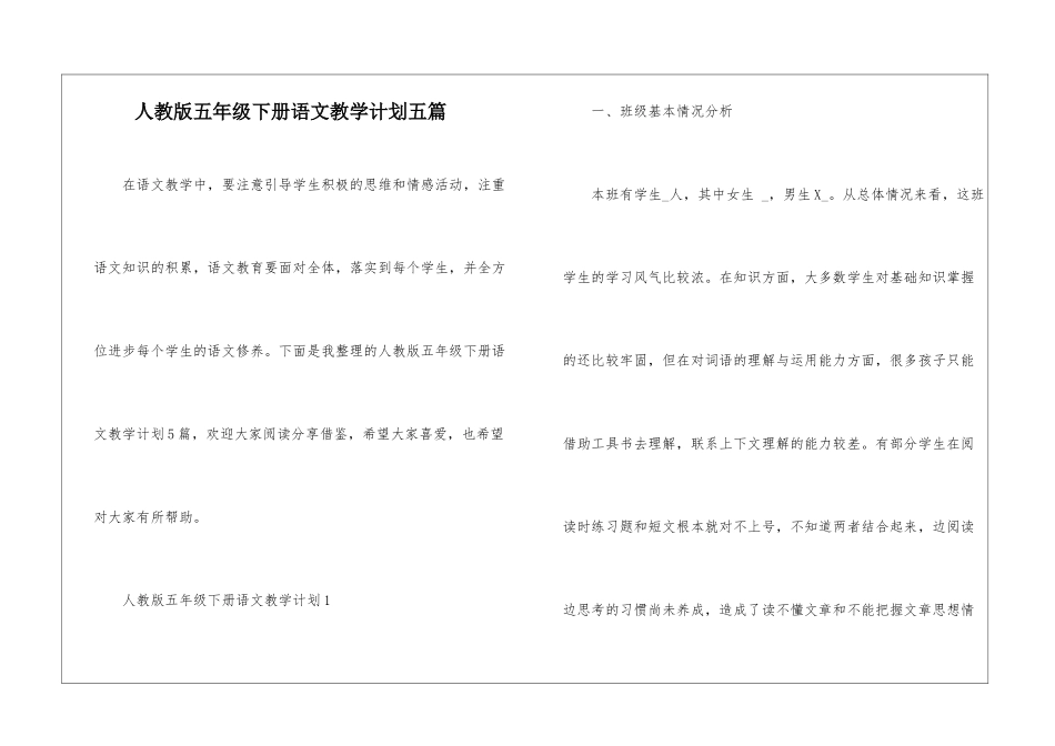 人教版五年级下册语文教学计划五篇_第1页