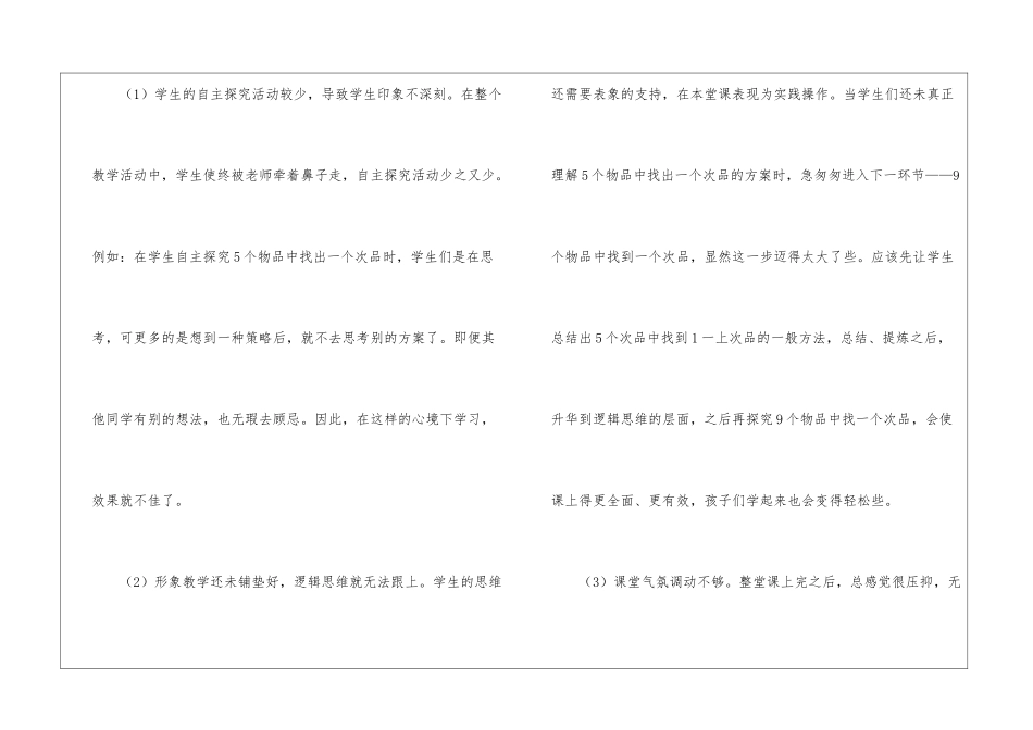 人教版五年级数学下册《数学广角找次品》教学反思_第2页