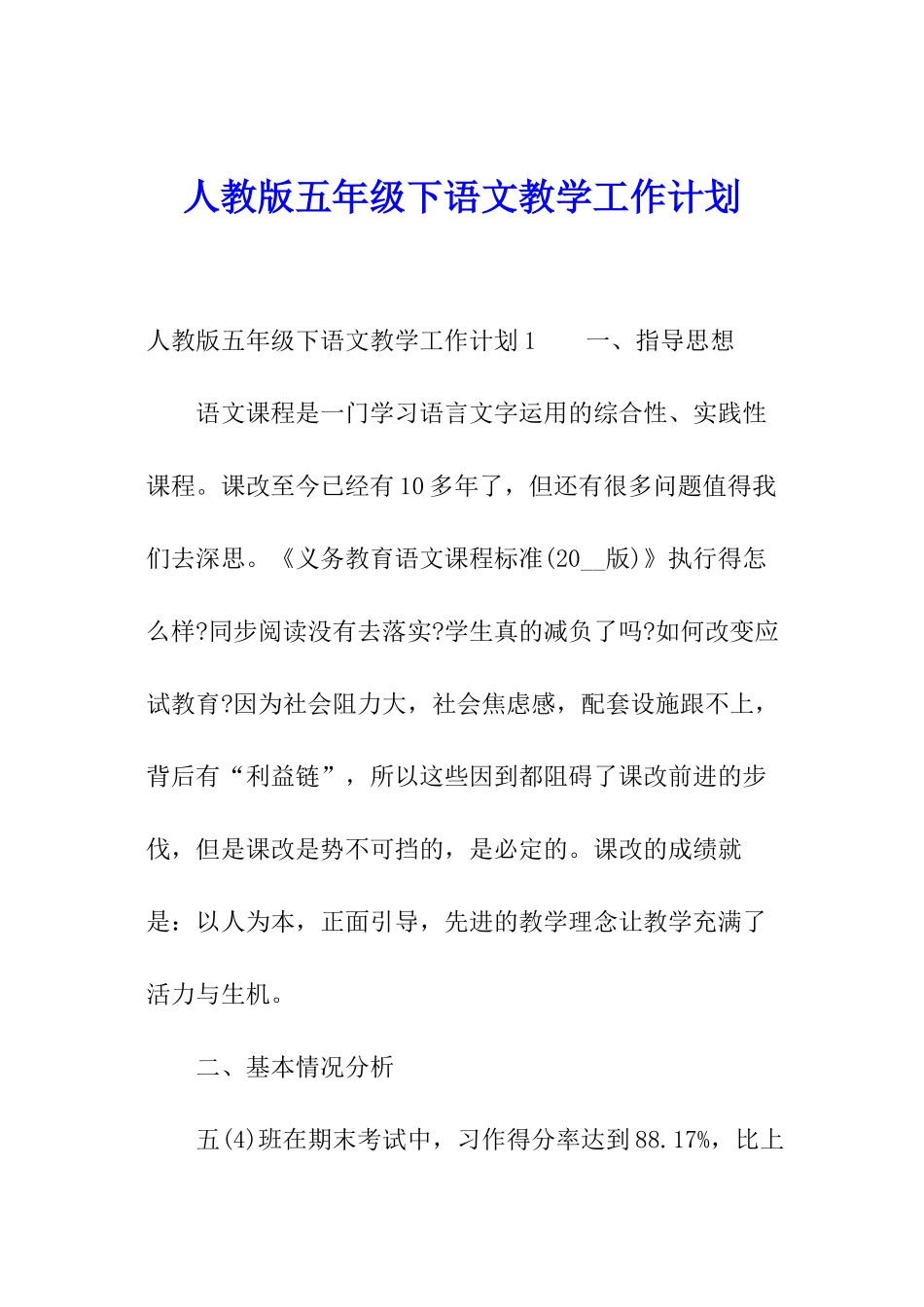 人教版五年级下语文教学工作计划_第1页