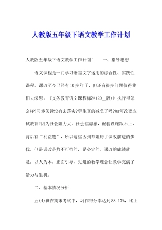 人教版五年级下语文教学工作计划