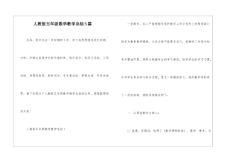 人教版五年级数学教学总结5篇