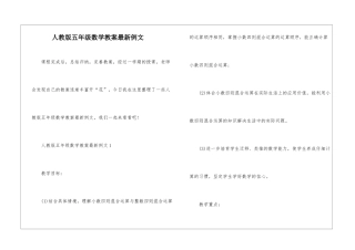 人教版五年级数学教案最新例文