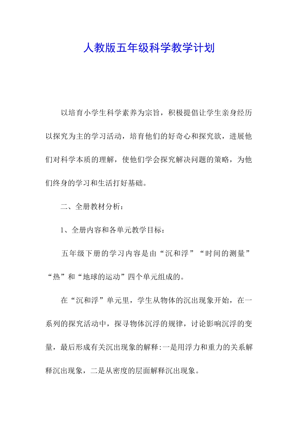 人教版五年级科学教学计划_第1页