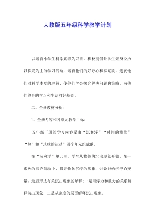 人教版五年级科学教学计划