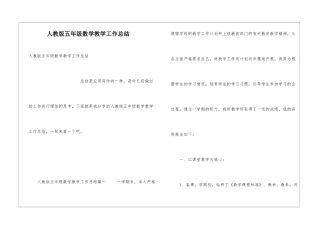 人教版五年级数学教学工作总结
