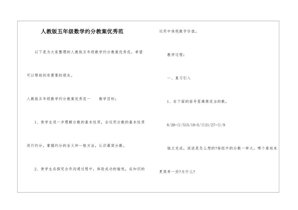 人教版五年级数学约分教案优秀范_第1页