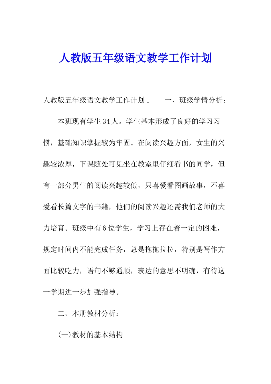 人教版五年级语文教学工作计划_第1页