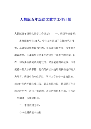 人教版五年级语文教学工作计划