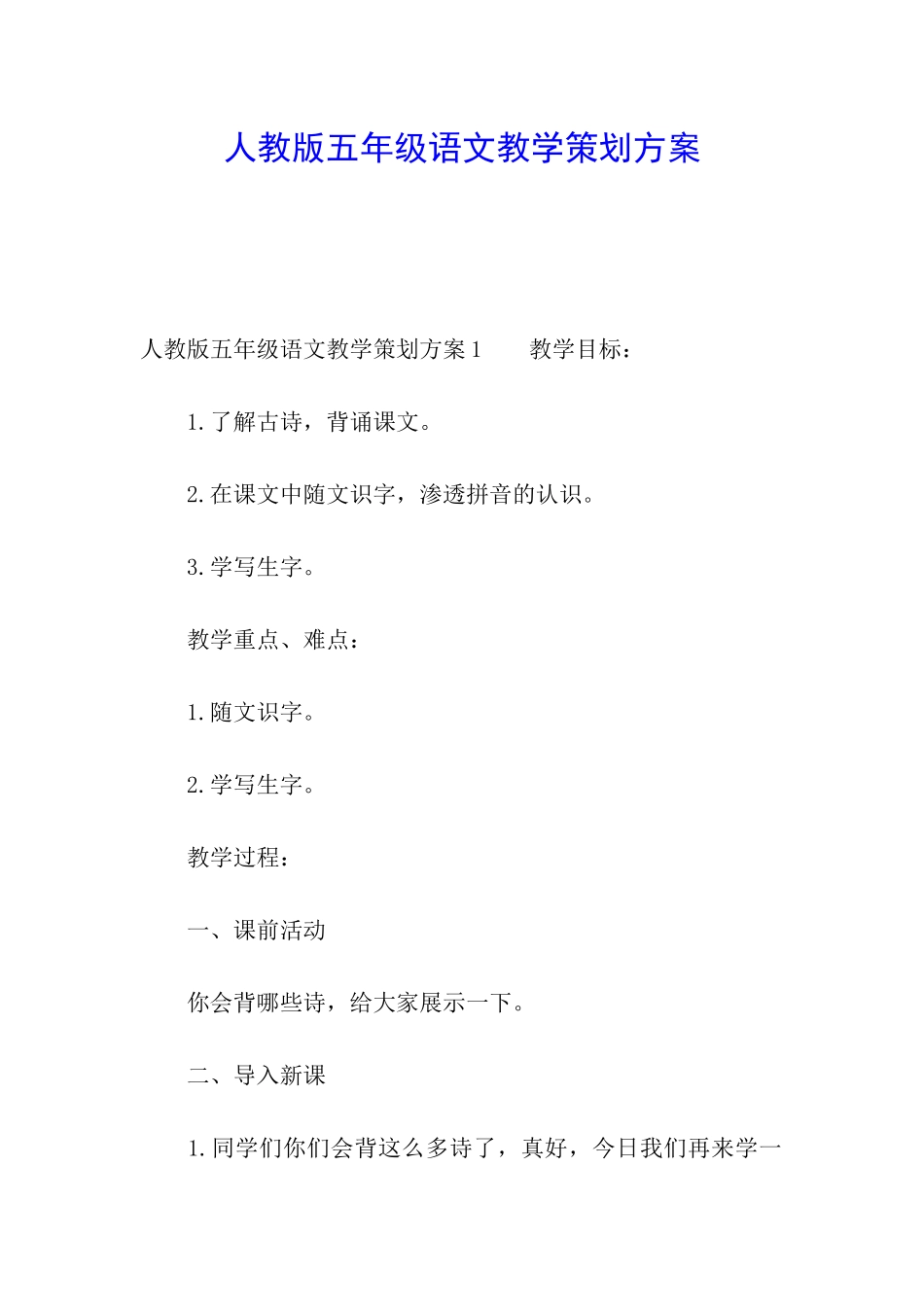 人教版五年级语文教学策划方案_第1页