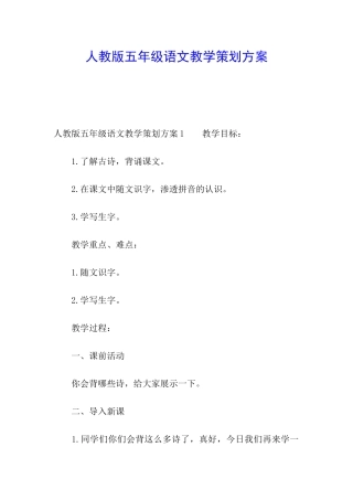 人教版五年级语文教学策划方案