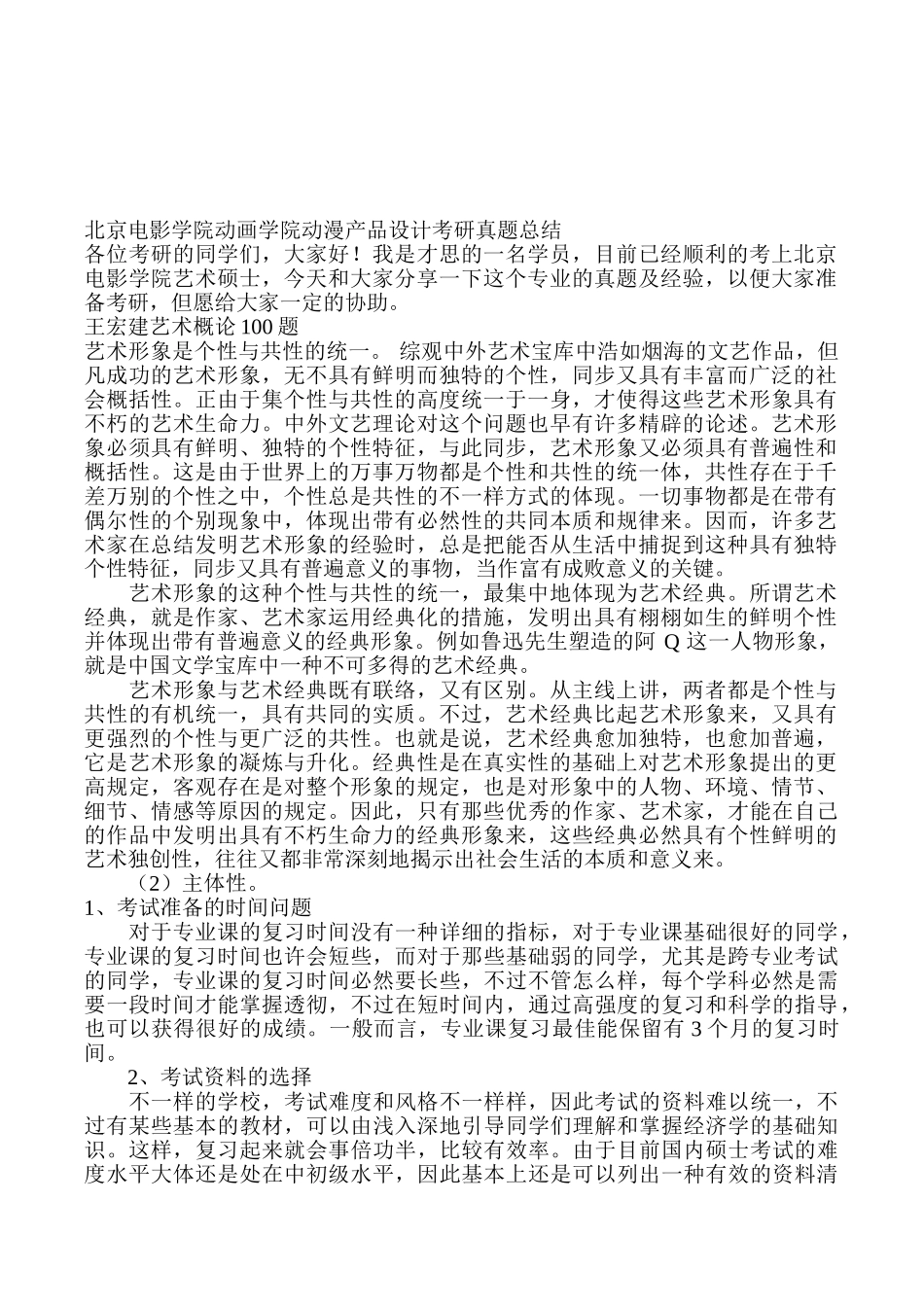 2025年北京电影学院动画学院动漫产品设计考研真题总结_第1页