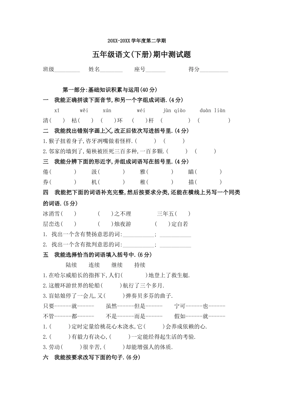 人教版五年级语文第二学期期中考试试题_第1页