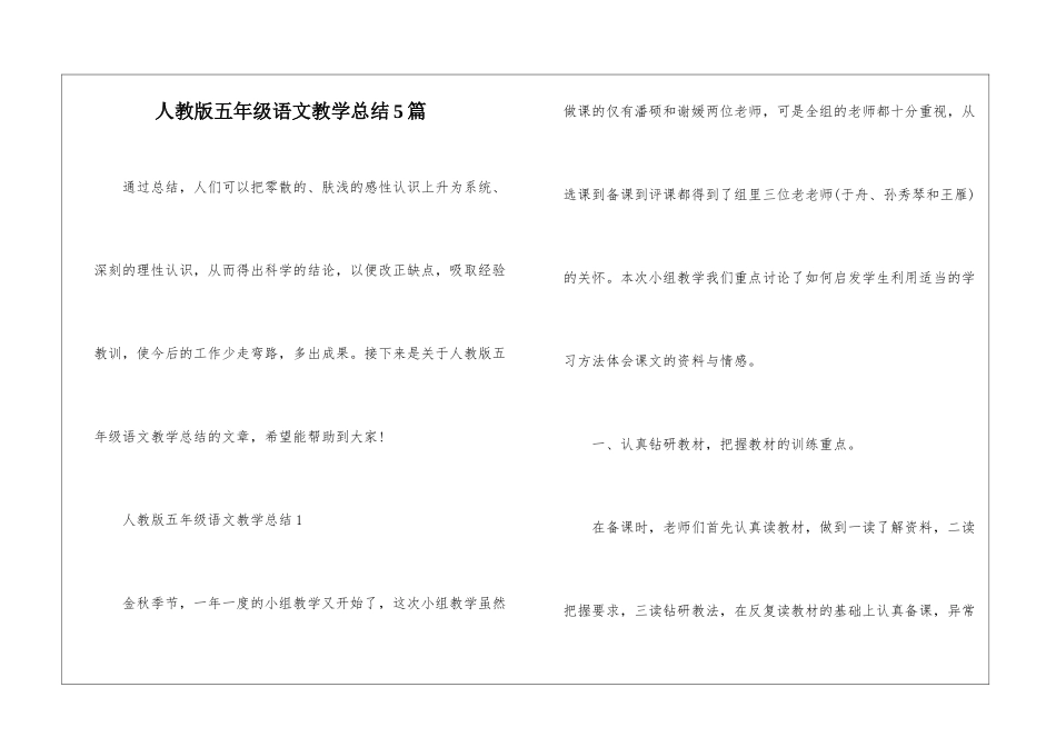 人教版五年级语文教学总结5篇_第1页