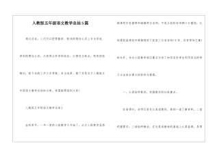人教版五年级语文教学总结5篇