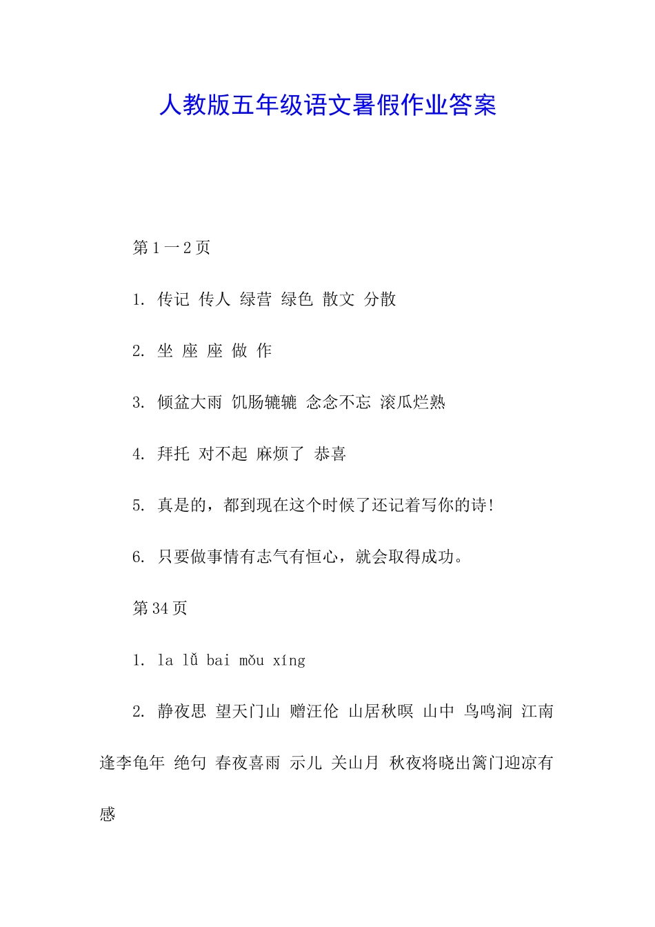 人教版五年级语文暑假作业答案_第1页