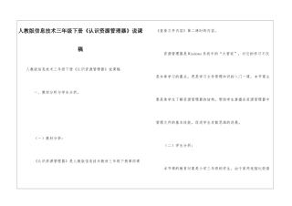 人教版信息技术三年级下册《认识资源管理器》说课稿