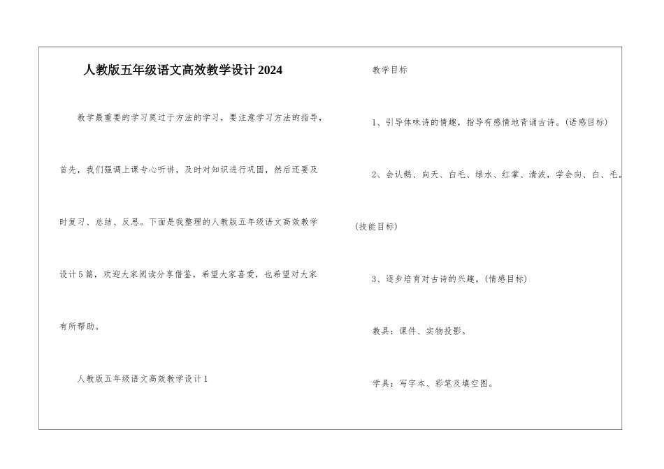 人教版五年级语文高效教学设计2024_第1页
