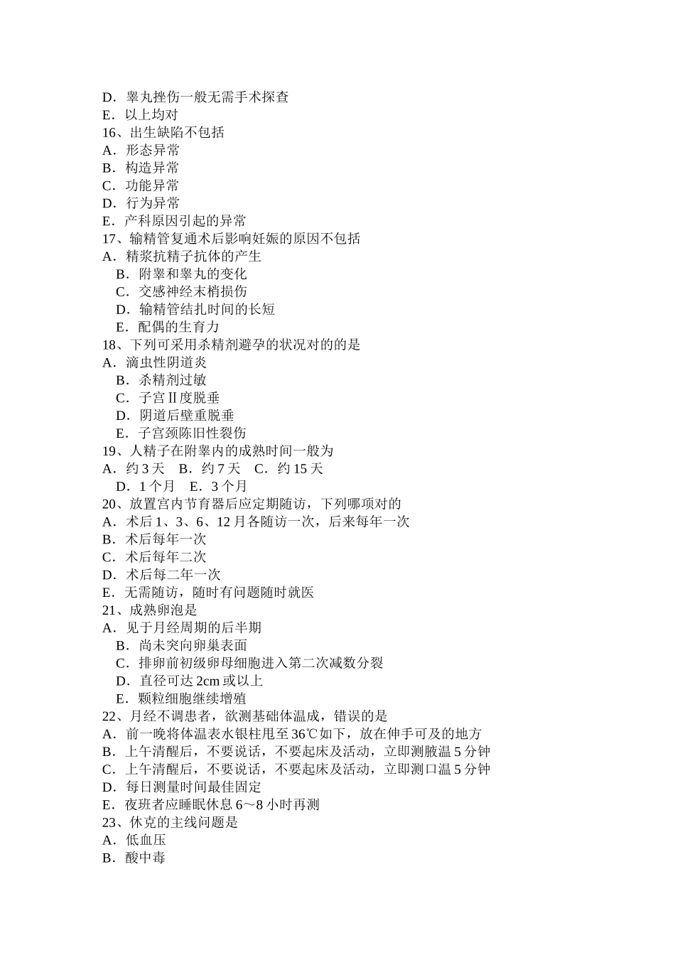 2025年贵州主治医师计划生育基础知识考试题_第3页