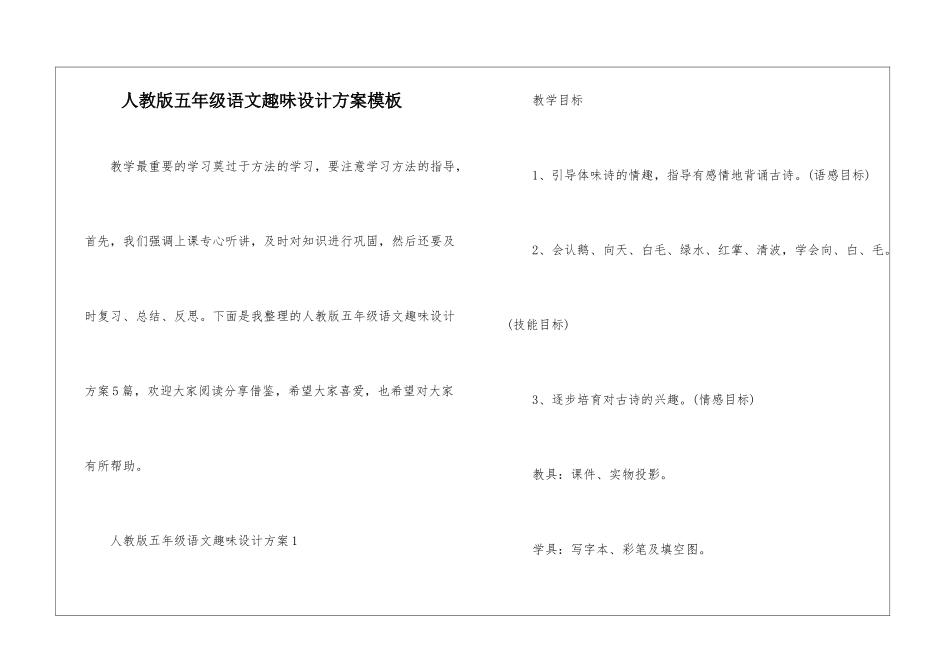 人教版五年级语文趣味设计方案模板_第1页