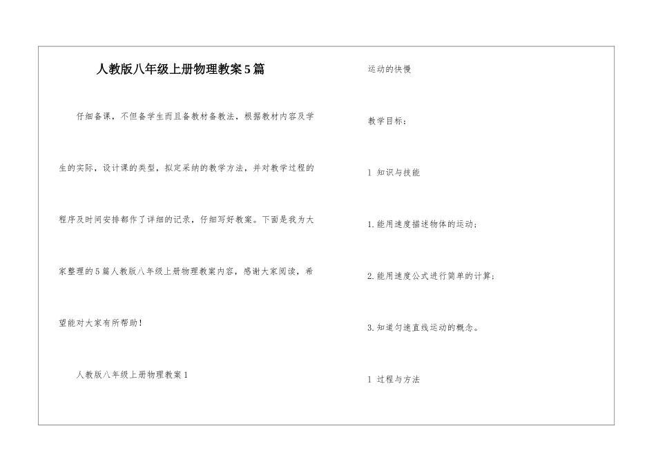 人教版八年级上册物理教案5篇_第1页