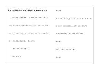 人教版免费参考一年级上册语文教案指南2024年