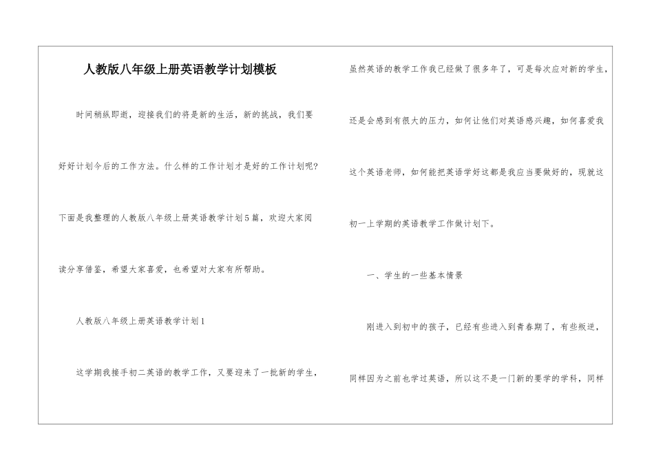 人教版八年级上册英语教学计划模板_第1页