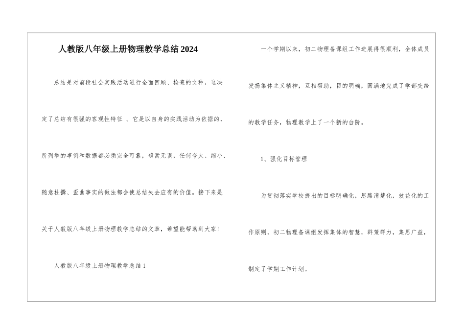 人教版八年级上册物理教学总结2024_第1页