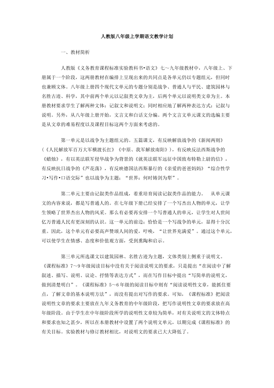 人教版八年级上学期语文教学计划_第1页