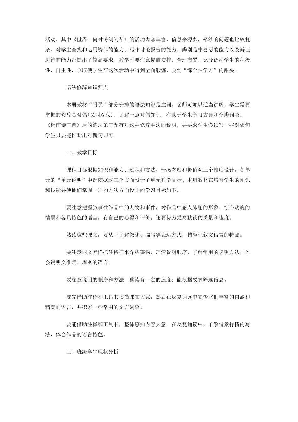 人教版八年级上学期语文教学计划_第3页