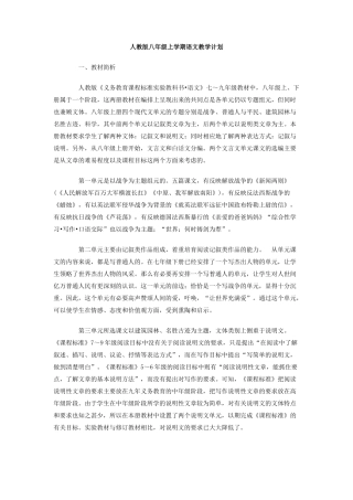 人教版八年级上学期语文教学计划