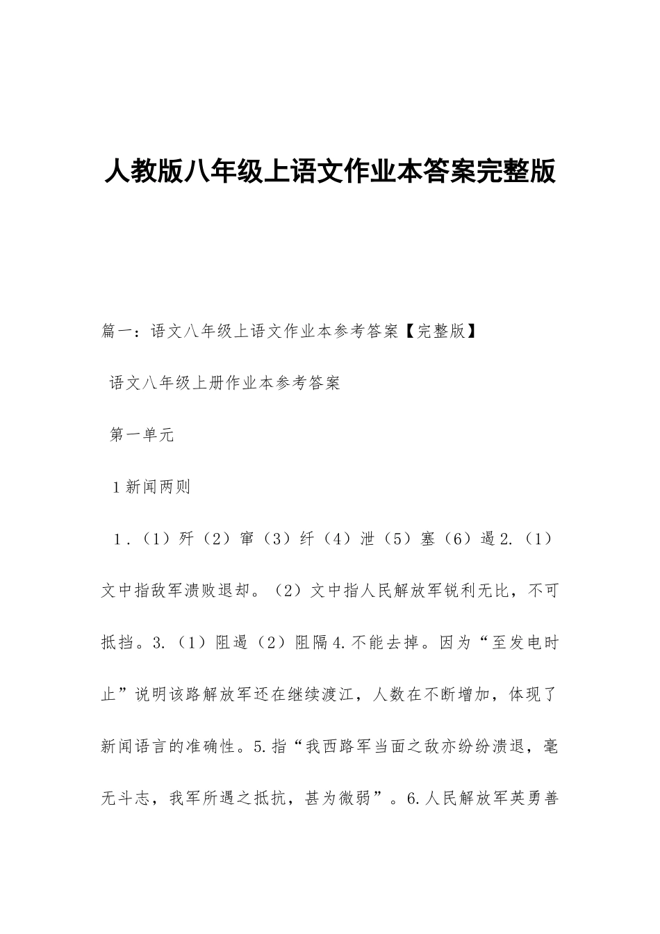 人教版八年级上语文作业本答案完整版_第1页