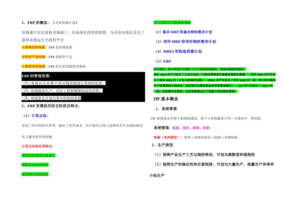 2025年ERP复习知识点讲解_第1页