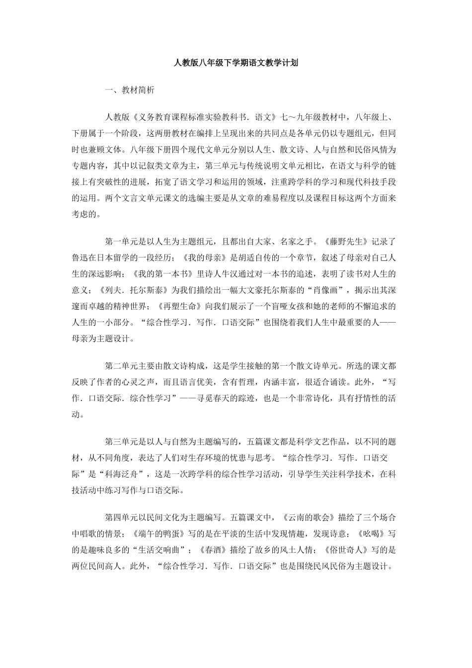 人教版八年级下学期语文教学计划_第1页