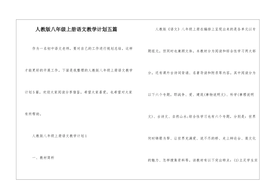 人教版八年级上册语文教学计划五篇_第1页