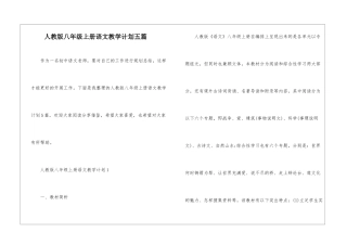 人教版八年级上册语文教学计划五篇