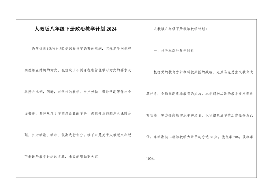 人教版八年级下册政治教学计划2024_第1页